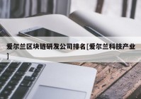 爱尔兰区块链研发公司排名[爱尔兰科技产业]