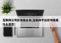 互联网公司区块链名单[互联网平台区块链是什么意思]