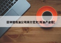 区块链炼油公司简介范文[炼油产业链]