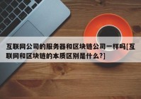 互联网公司的服务器和区块链公司一样吗[互联网和区块链的本质区别是什么?]