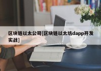 区块链以太公司[区块链以太坊dapp开发实战]