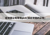 区块链公司等你pick[搞区块链的公司]