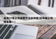 本周37家公司披露涉足区块链[区块链公司排名第一]