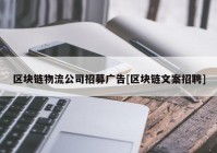 区块链物流公司招募广告[区块链文案招聘]