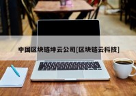 中国区块链坤云公司[区块链云科技]