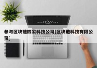 参与区块链四家科技公司[区块链科技有限公司]