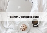 一家区块链公司的[做区块链公司]