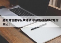 越南电信进军区块链公司招聘[越南邮政电信集团]