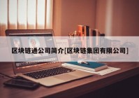 区块链通公司简介[区块链集团有限公司]