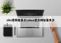 okx官网是多少[okex官方网址是多少]