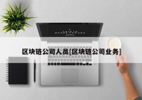 区块链公司人员[区块链公司业务]