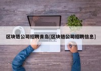 区块链公司招聘青岛[区块链公司招聘信息]