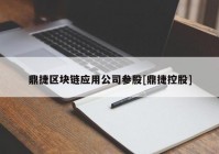 鼎捷区块链应用公司参股[鼎捷控股]