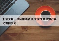 北京火星一线区块链公司[北京火星房地产经纪有限公司]