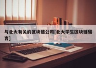 与北大有关的区块链公司[北大学生区块链留言]