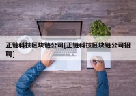 正链科技区块链公司[正链科技区块链公司招聘]