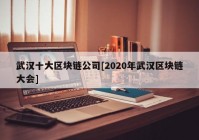 武汉十大区块链公司[2020年武汉区块链大会]