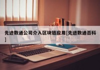 先进数通公司介入区块链应用[先进数通百科]