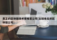 真正的区块链技术有哪家公司[比较有名的区块链公司]