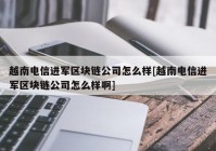 越南电信进军区块链公司怎么样[越南电信进军区块链公司怎么样啊]