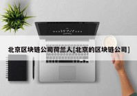 北京区块链公司荷兰人[北京的区块链公司]