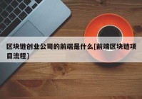 区块链创业公司的前端是什么[前端区块链项目流程]